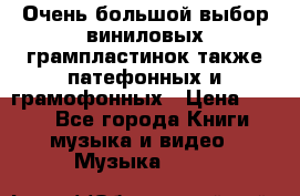 Очень большой выбор виниловых грампластинок,также патефонных и грамофонных › Цена ­ 100 - Все города Книги, музыка и видео » Музыка, CD   